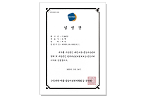 한국여성벤처협회 대전·충청지회 이사 임명장