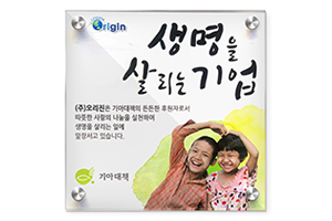 기아대책 [생명을 살리는 기업] 현판수여